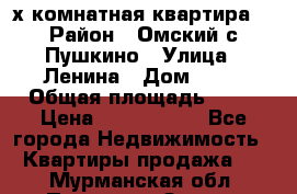 2-х комнатная квартира. › Район ­ Омский с.Пушкино › Улица ­ Ленина › Дом ­ 65 › Общая площадь ­ 45 › Цена ­ 1 200 000 - Все города Недвижимость » Квартиры продажа   . Мурманская обл.,Полярные Зори г.